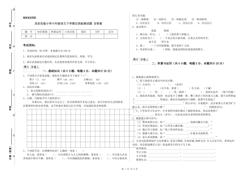 龙岩实验小学六年级语文下学期自我检测试题 含答案.doc_第1页