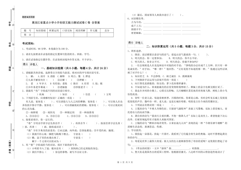 黑龙江省重点小学小升初语文能力测试试卷C卷 含答案.doc_第1页