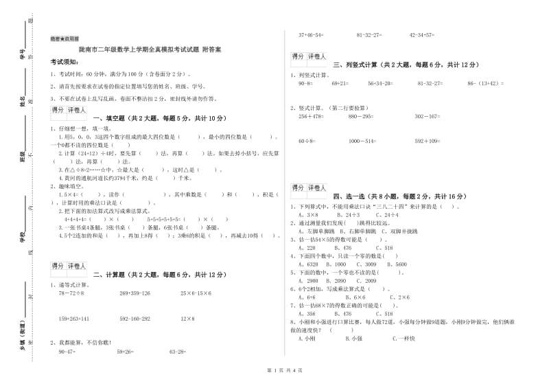 陇南市二年级数学上学期全真模拟考试试题 附答案.doc_第1页