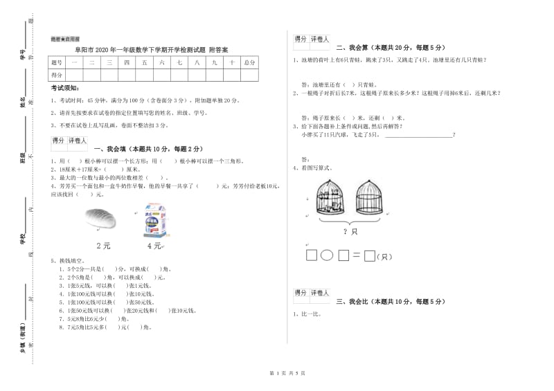 阜阳市2020年一年级数学下学期开学检测试题 附答案.doc_第1页