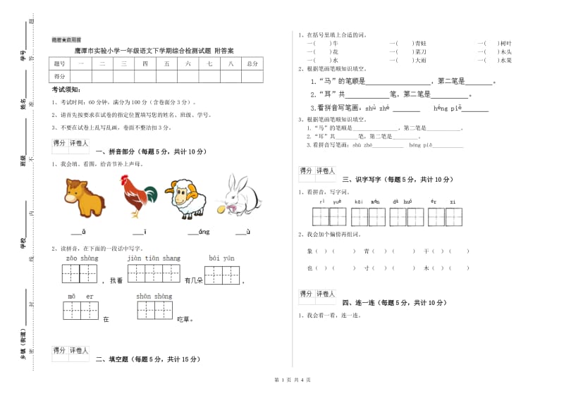 鹰潭市实验小学一年级语文下学期综合检测试题 附答案.doc_第1页