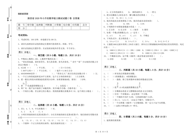 陕西省2020年小升初数学能力测试试题C卷 含答案.doc_第1页