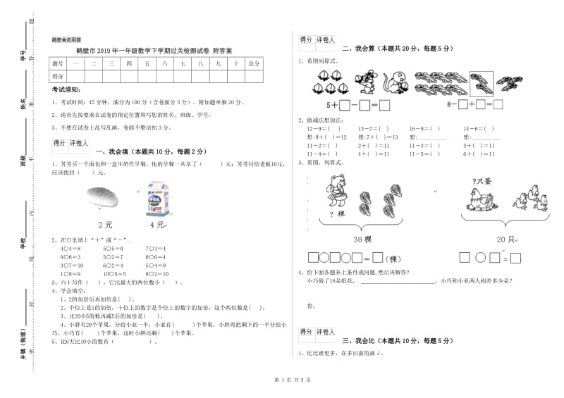 鹤壁市2019年一年级数学下学期过关检测试卷 附答案.doc_第1页