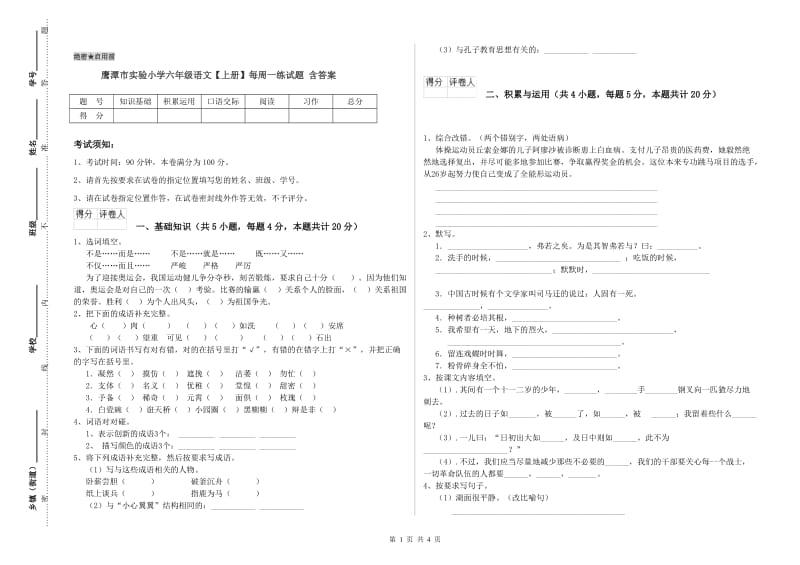 鹰潭市实验小学六年级语文【上册】每周一练试题 含答案.doc_第1页