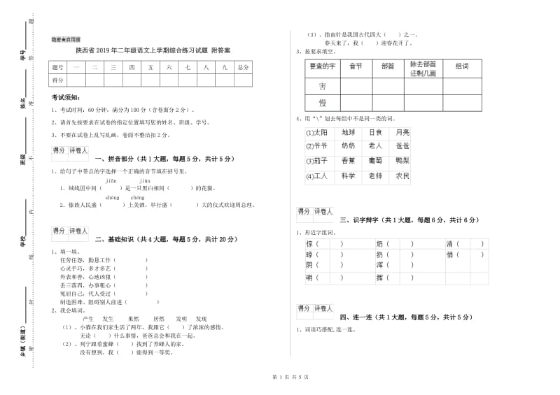 陕西省2019年二年级语文上学期综合练习试题 附答案.doc_第1页