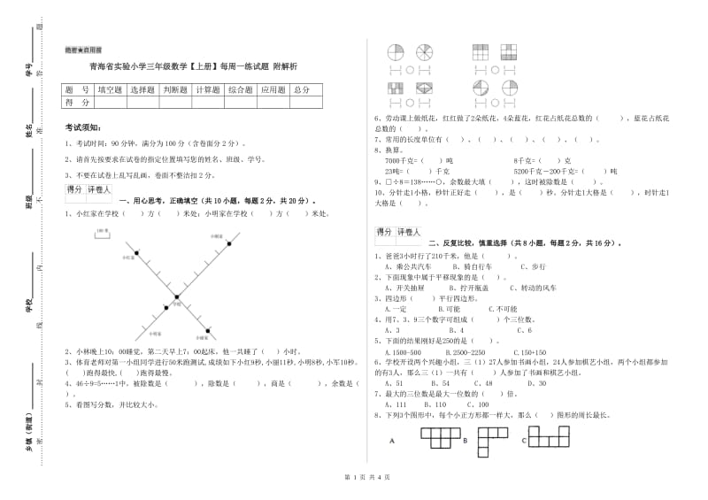 青海省实验小学三年级数学【上册】每周一练试题 附解析.doc_第1页