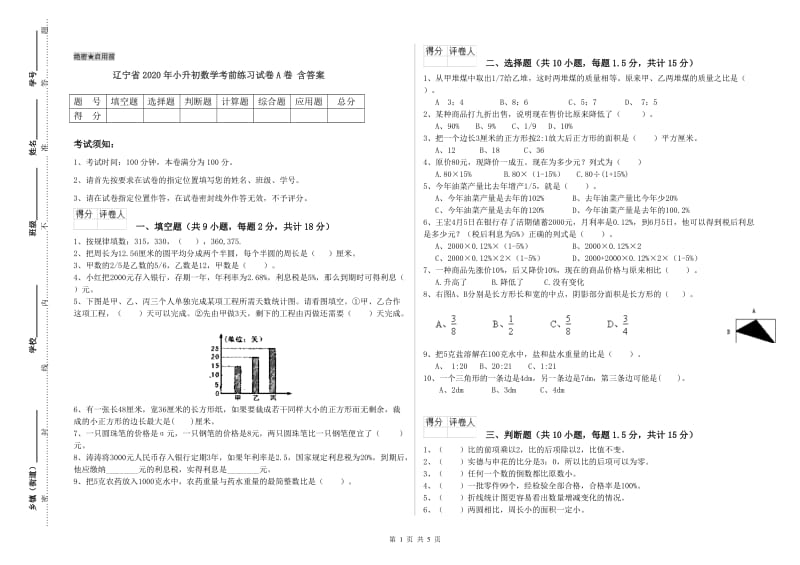 辽宁省2020年小升初数学考前练习试卷A卷 含答案.doc_第1页