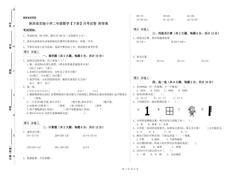 陕西省实验小学二年级数学【下册】月考试卷 附答案.doc_第1页