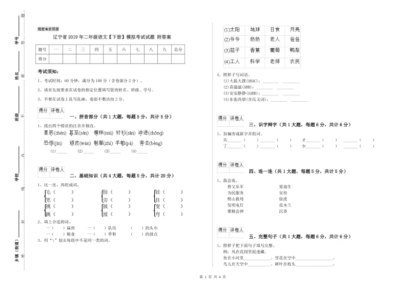 辽宁省2019年二年级语文【下册】模拟考试试题 附答案.doc_第1页