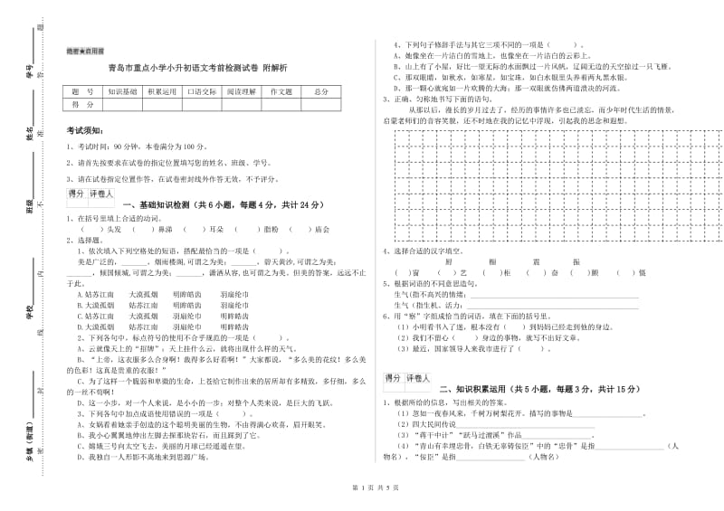 青岛市重点小学小升初语文考前检测试卷 附解析.doc_第1页