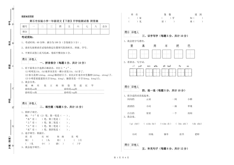 黄石市实验小学一年级语文【下册】开学检测试卷 附答案.doc_第1页