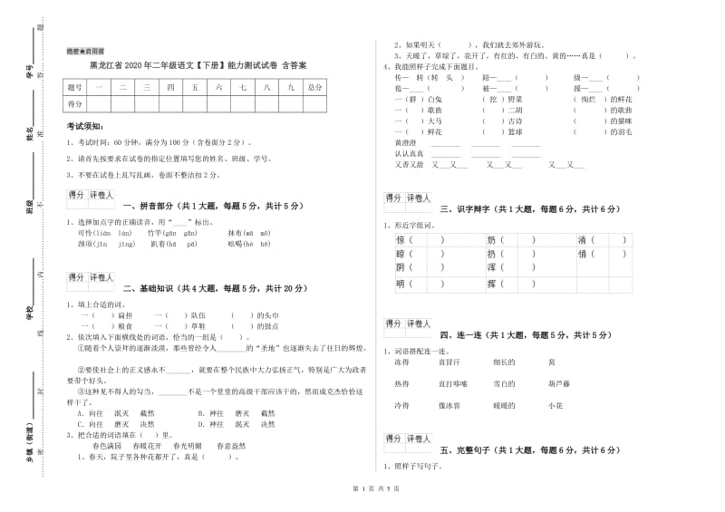 黑龙江省2020年二年级语文【下册】能力测试试卷 含答案.doc_第1页