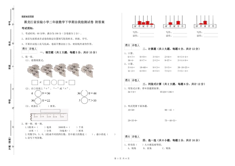 黑龙江省实验小学二年级数学下学期自我检测试卷 附答案.doc_第1页