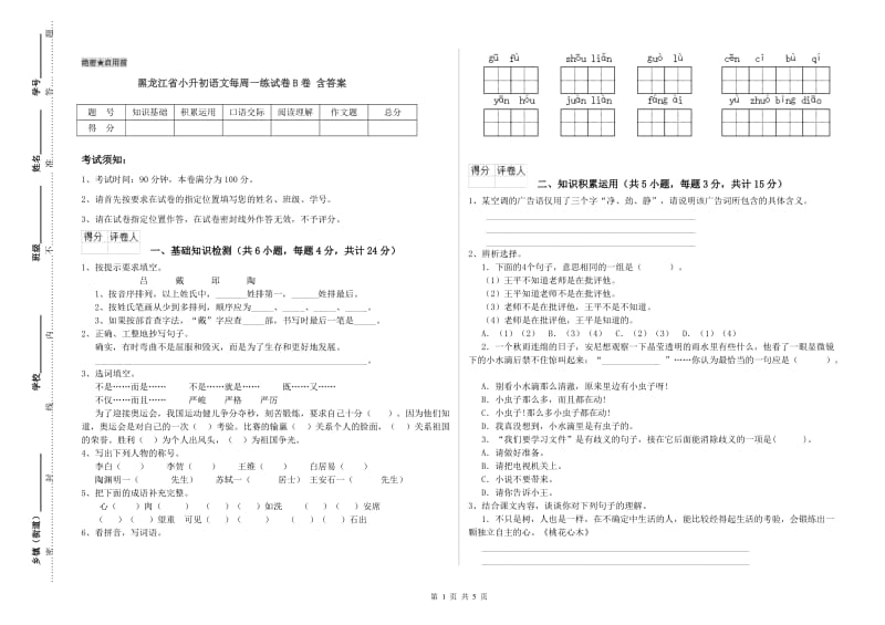 黑龙江省小升初语文每周一练试卷B卷 含答案.doc_第1页