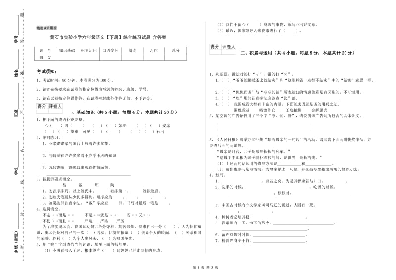 黄石市实验小学六年级语文【下册】综合练习试题 含答案.doc_第1页