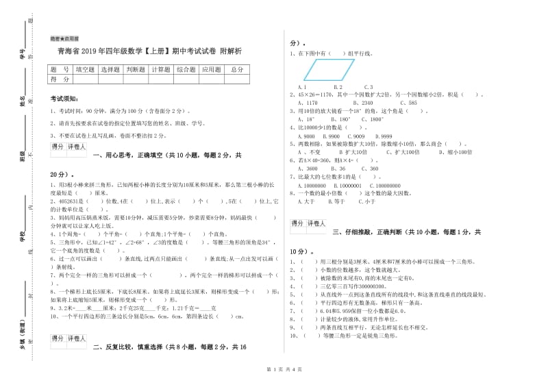 青海省2019年四年级数学【上册】期中考试试卷 附解析.doc_第1页