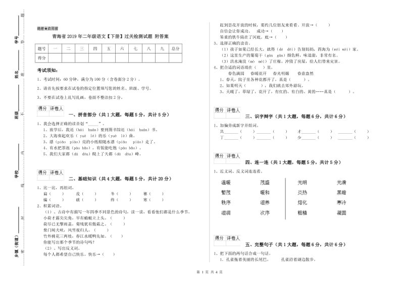 青海省2019年二年级语文【下册】过关检测试题 附答案.doc_第1页
