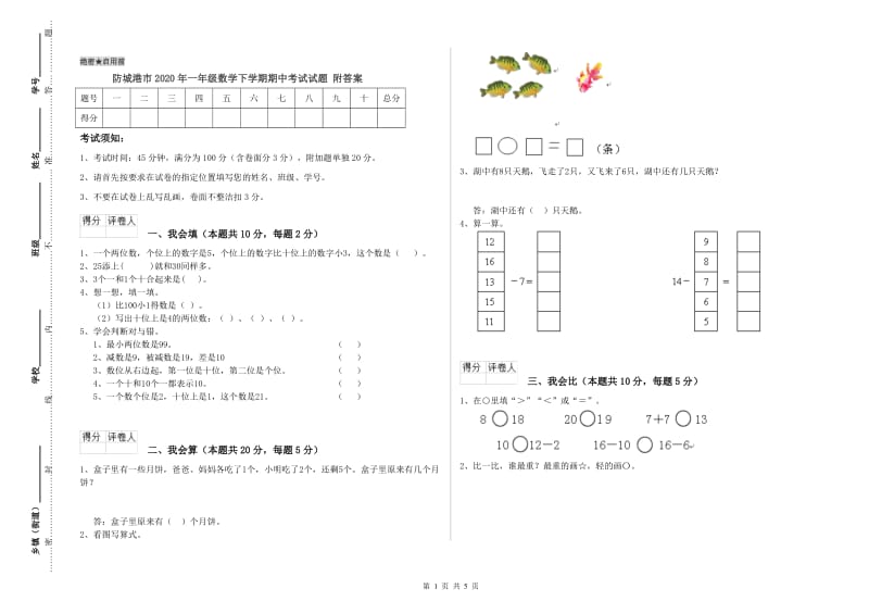 防城港市2020年一年级数学下学期期中考试试题 附答案.doc_第1页