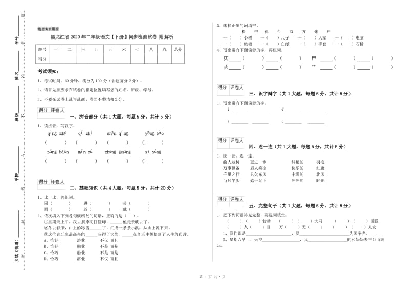 黑龙江省2020年二年级语文【下册】同步检测试卷 附解析.doc_第1页