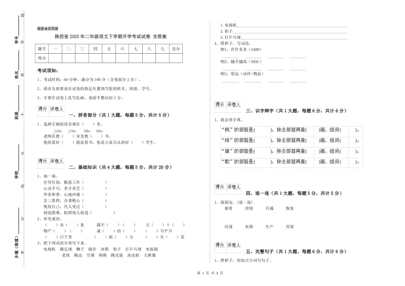 陕西省2020年二年级语文下学期开学考试试卷 含答案.doc_第1页