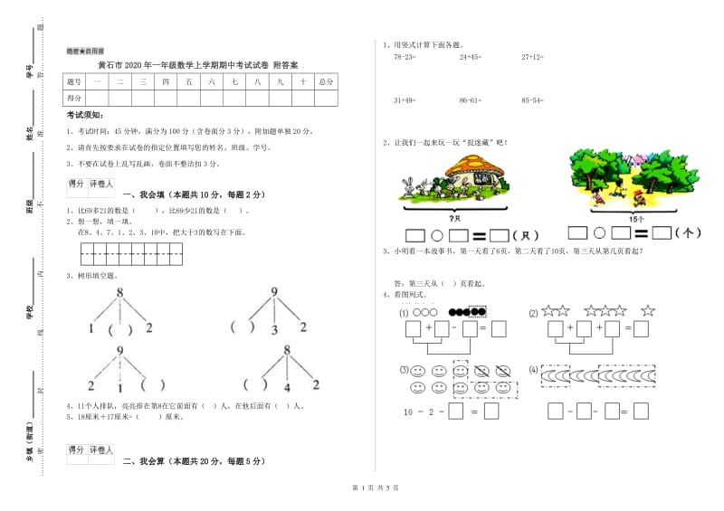 黄石市2020年一年级数学上学期期中考试试卷 附答案.doc_第1页