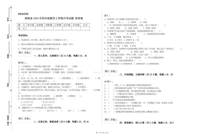 青海省2020年四年级数学上学期月考试题 附答案.doc_第1页