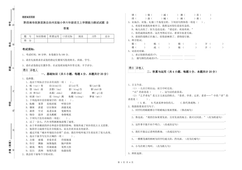 黔西南布依族苗族自治州实验小学六年级语文上学期能力测试试题 含答案.doc_第1页