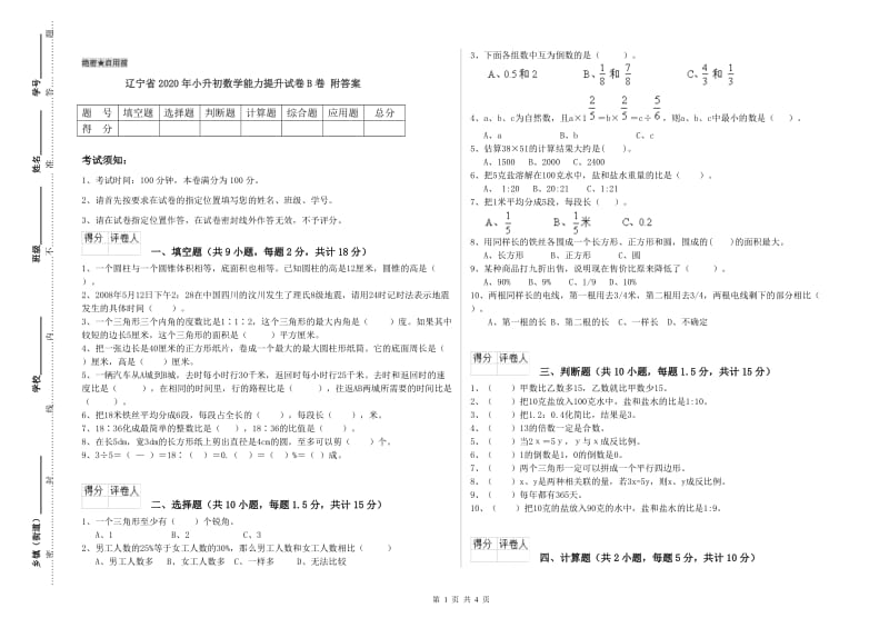 辽宁省2020年小升初数学能力提升试卷B卷 附答案.doc_第1页