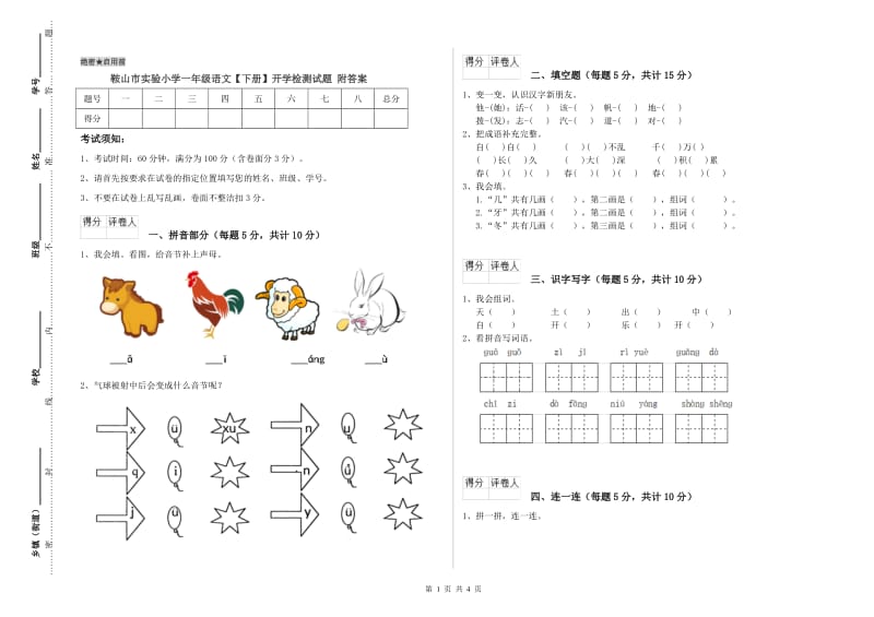 鞍山市实验小学一年级语文【下册】开学检测试题 附答案.doc_第1页