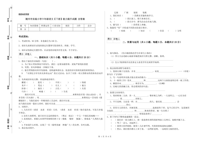 随州市实验小学六年级语文【下册】能力提升试题 含答案.doc_第1页