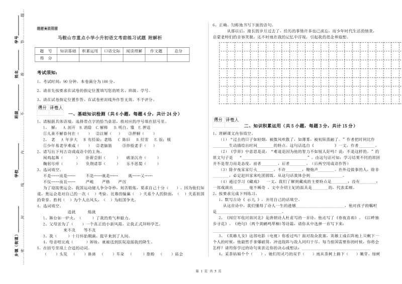 马鞍山市重点小学小升初语文考前练习试题 附解析.doc_第1页