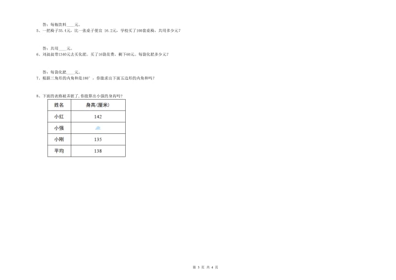 长春版四年级数学下学期月考试题B卷 含答案.doc_第3页