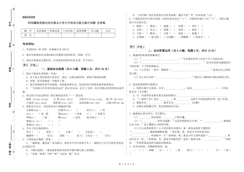 阿坝藏族羌族自治州重点小学小升初语文能力提升试题 含答案.doc_第1页