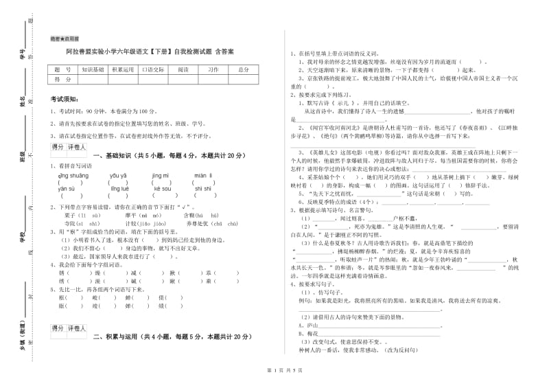 阿拉善盟实验小学六年级语文【下册】自我检测试题 含答案.doc_第1页