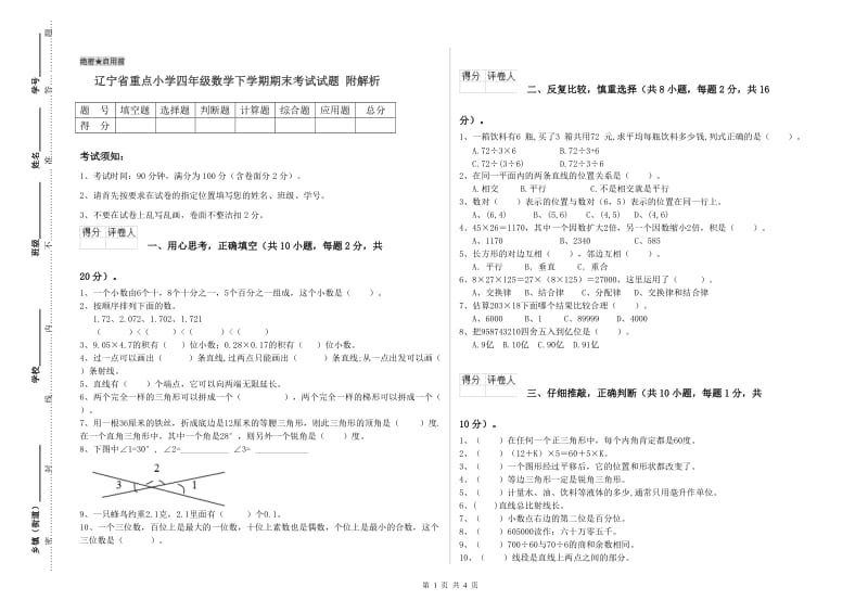 辽宁省重点小学四年级数学下学期期末考试试题 附解析.doc_第1页