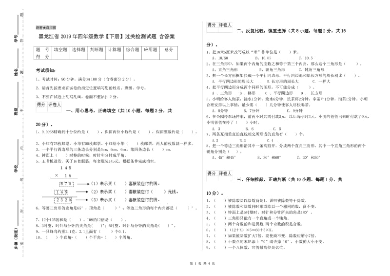 黑龙江省2019年四年级数学【下册】过关检测试题 含答案.doc_第1页