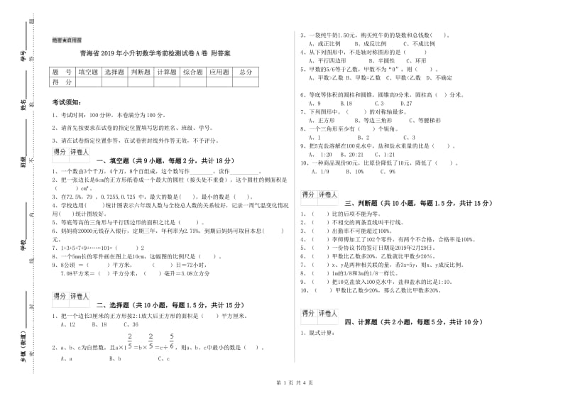 青海省2019年小升初数学考前检测试卷A卷 附答案.doc_第1页