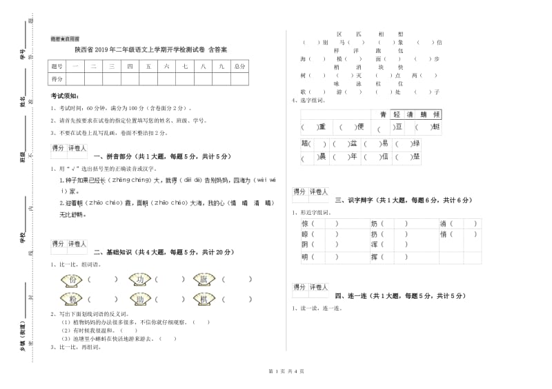 陕西省2019年二年级语文上学期开学检测试卷 含答案.doc_第1页