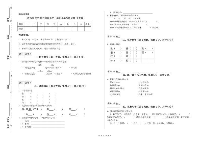 陕西省2019年二年级语文上学期开学考试试题 含答案.doc_第1页