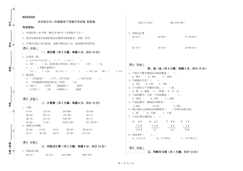 齐齐哈尔市二年级数学下学期月考试卷 附答案.doc_第1页