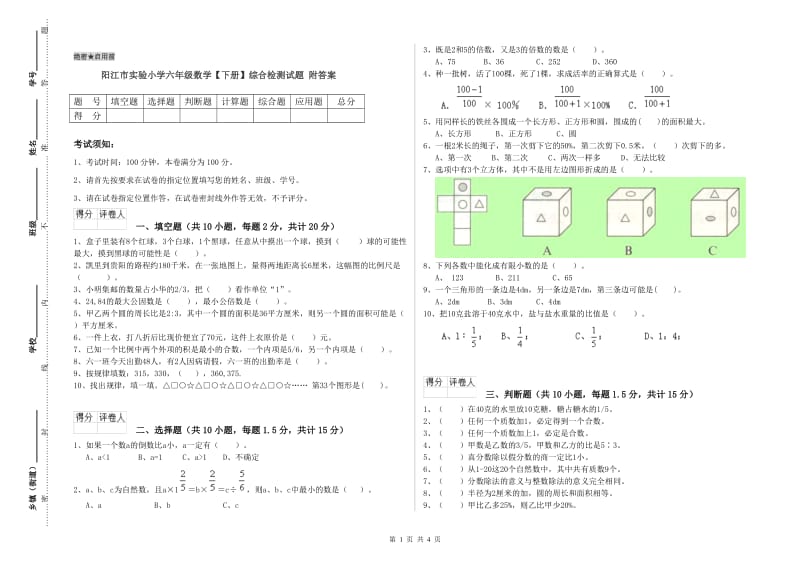 阳江市实验小学六年级数学【下册】综合检测试题 附答案.doc_第1页