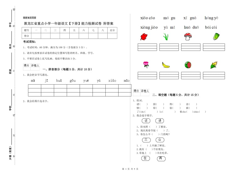 黑龙江省重点小学一年级语文【下册】能力检测试卷 附答案.doc_第1页