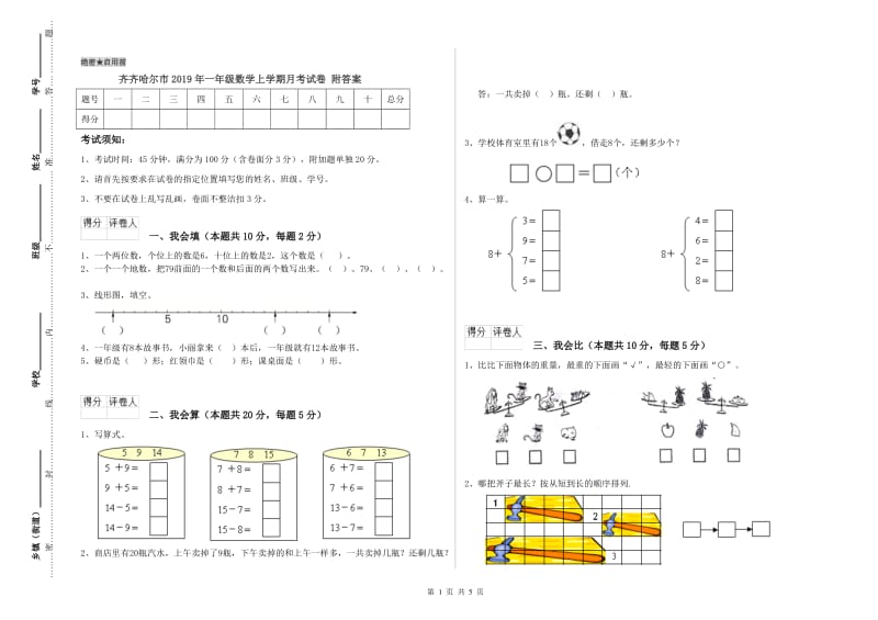 齐齐哈尔市2019年一年级数学上学期月考试卷 附答案.doc_第1页