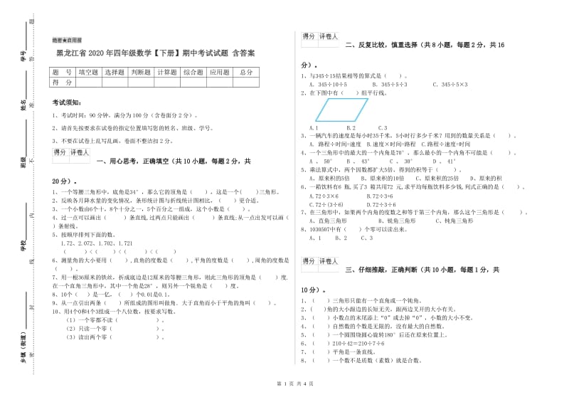 黑龙江省2020年四年级数学【下册】期中考试试题 含答案.doc_第1页