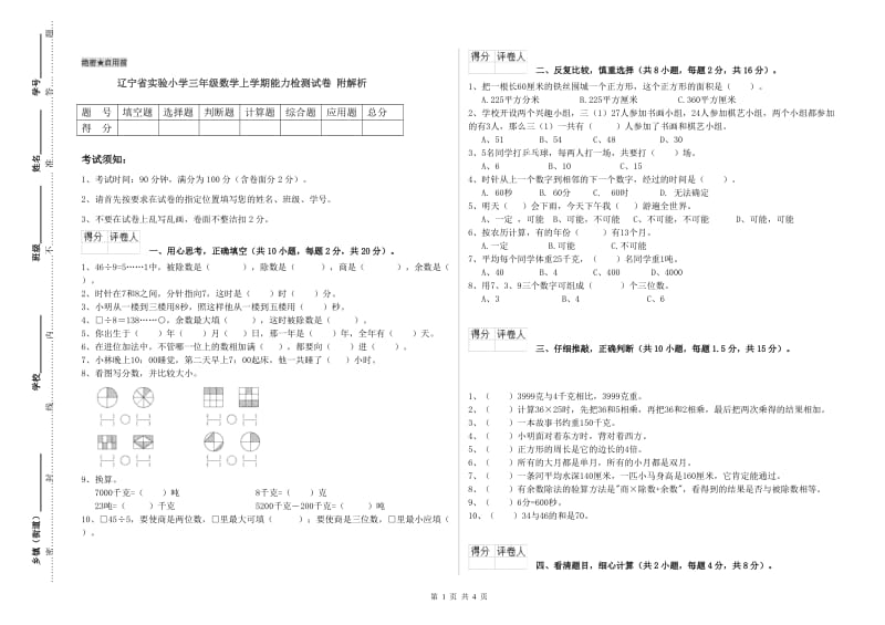 辽宁省实验小学三年级数学上学期能力检测试卷 附解析.doc_第1页