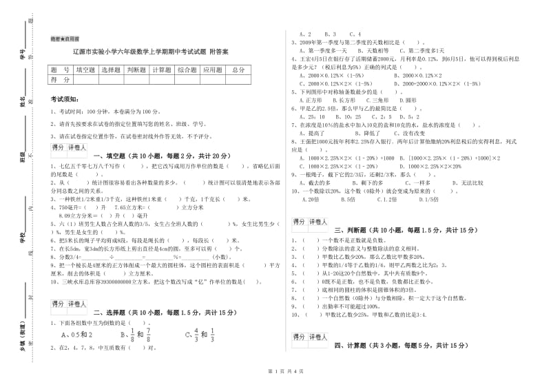 辽源市实验小学六年级数学上学期期中考试试题 附答案.doc_第1页