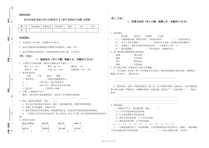 驻马店地区实验小学六年级语文【上册】考前练习试题 含答案.doc_第1页