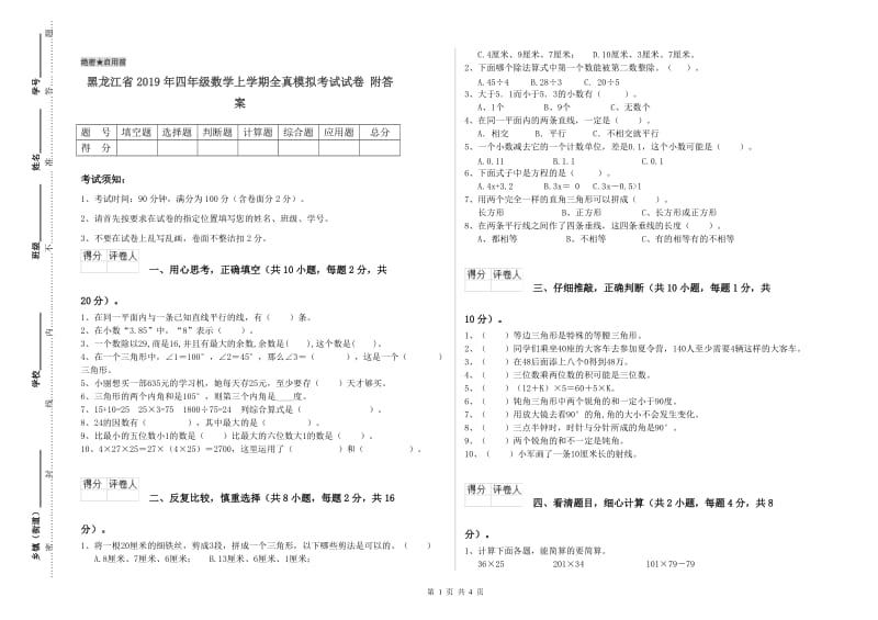 黑龙江省2019年四年级数学上学期全真模拟考试试卷 附答案.doc_第1页