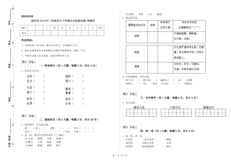 陕西省2019年二年级语文下学期过关检测试题 附解析.doc_第1页