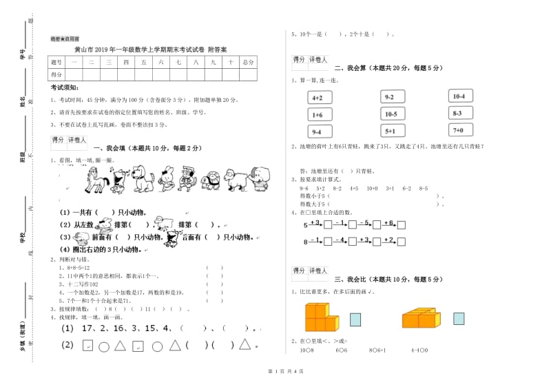 黄山市2019年一年级数学上学期期末考试试卷 附答案.doc_第1页